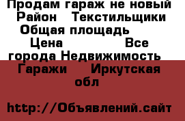 Продам гараж не новый › Район ­ Текстильщики › Общая площадь ­ 11 › Цена ­ 175 000 - Все города Недвижимость » Гаражи   . Иркутская обл.